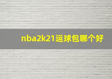 nba2k21运球包哪个好