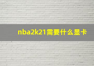 nba2k21需要什么显卡