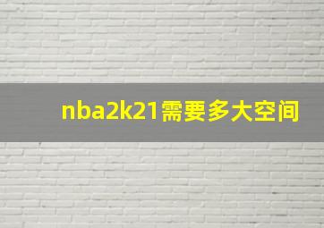 nba2k21需要多大空间