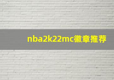 nba2k22mc徽章推荐