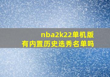 nba2k22单机版有内置历史选秀名单吗