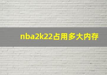 nba2k22占用多大内存