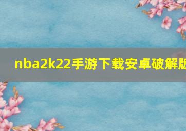 nba2k22手游下载安卓破解版