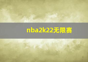 nba2k22无限赛