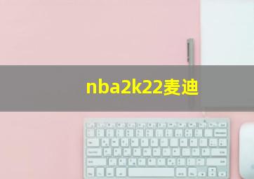 nba2k22麦迪