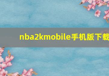 nba2kmobile手机版下载