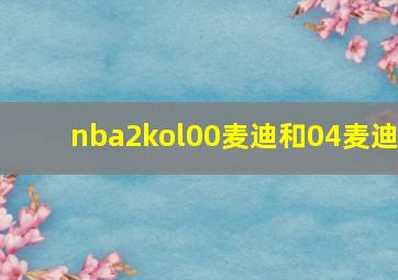 nba2kol00麦迪和04麦迪