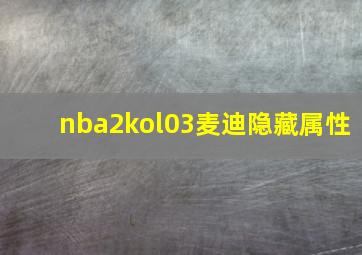 nba2kol03麦迪隐藏属性