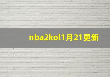 nba2kol1月21更新