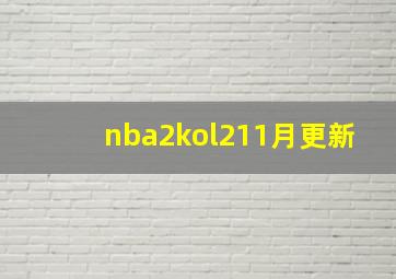 nba2kol211月更新