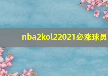 nba2kol22021必涨球员