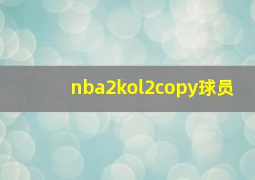 nba2kol2copy球员