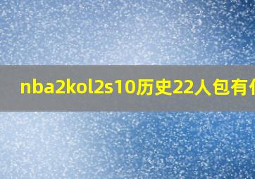 nba2kol2s10历史22人包有什么