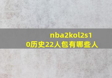 nba2kol2s10历史22人包有哪些人