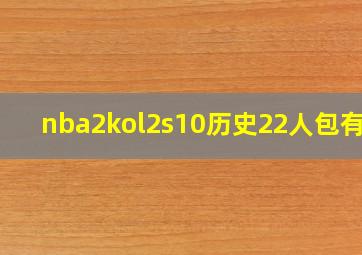 nba2kol2s10历史22人包有谁