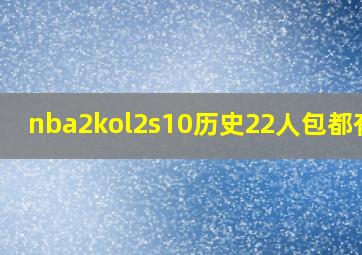 nba2kol2s10历史22人包都有谁