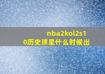 nba2kol2s10历史球星什么时候出