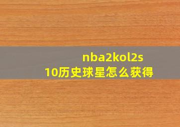 nba2kol2s10历史球星怎么获得