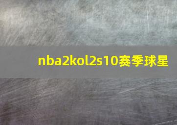 nba2kol2s10赛季球星