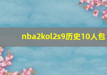 nba2kol2s9历史10人包