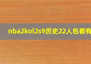 nba2kol2s9历史22人包都有谁