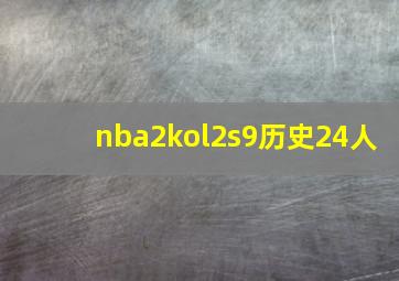 nba2kol2s9历史24人