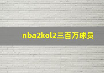 nba2kol2三百万球员