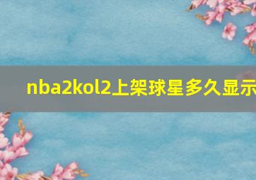 nba2kol2上架球星多久显示