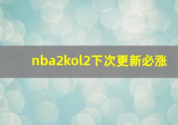 nba2kol2下次更新必涨