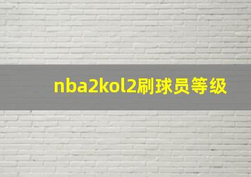 nba2kol2刷球员等级