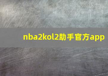 nba2kol2助手官方app