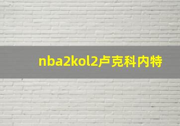 nba2kol2卢克科内特