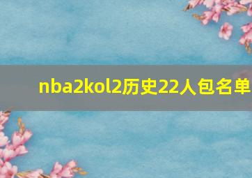 nba2kol2历史22人包名单