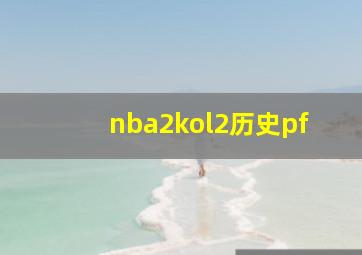 nba2kol2历史pf