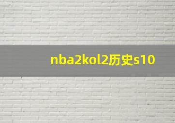 nba2kol2历史s10