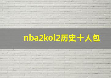 nba2kol2历史十人包