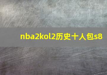 nba2kol2历史十人包s8