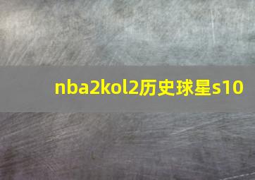 nba2kol2历史球星s10