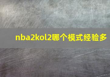 nba2kol2哪个模式经验多