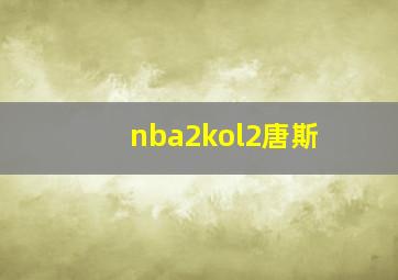 nba2kol2唐斯