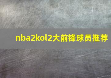 nba2kol2大前锋球员推荐