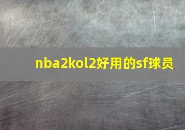 nba2kol2好用的sf球员