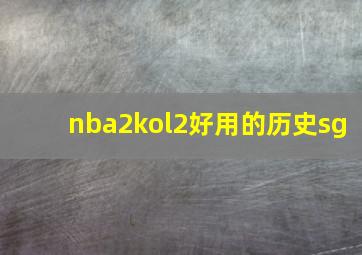 nba2kol2好用的历史sg