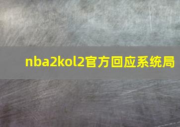 nba2kol2官方回应系统局