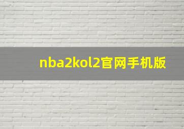 nba2kol2官网手机版