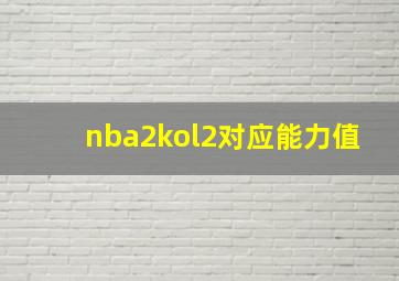 nba2kol2对应能力值