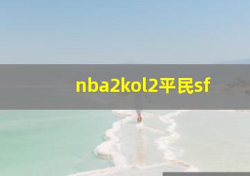 nba2kol2平民sf