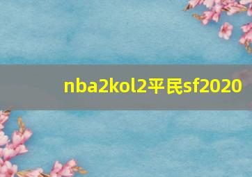 nba2kol2平民sf2020