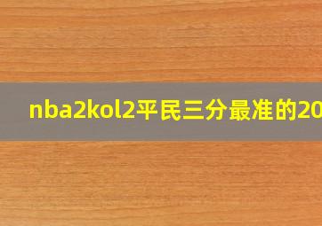 nba2kol2平民三分最准的2021