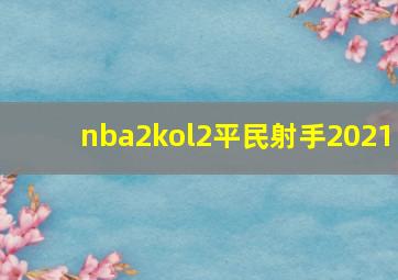 nba2kol2平民射手2021